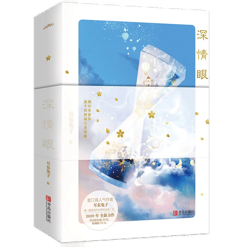 博库 深情眼 书籍 正版图书推荐 青岛出版社