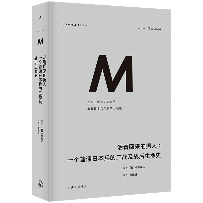 理想国译丛018：活着回来的男人：一个普通日本兵的二战及战后生