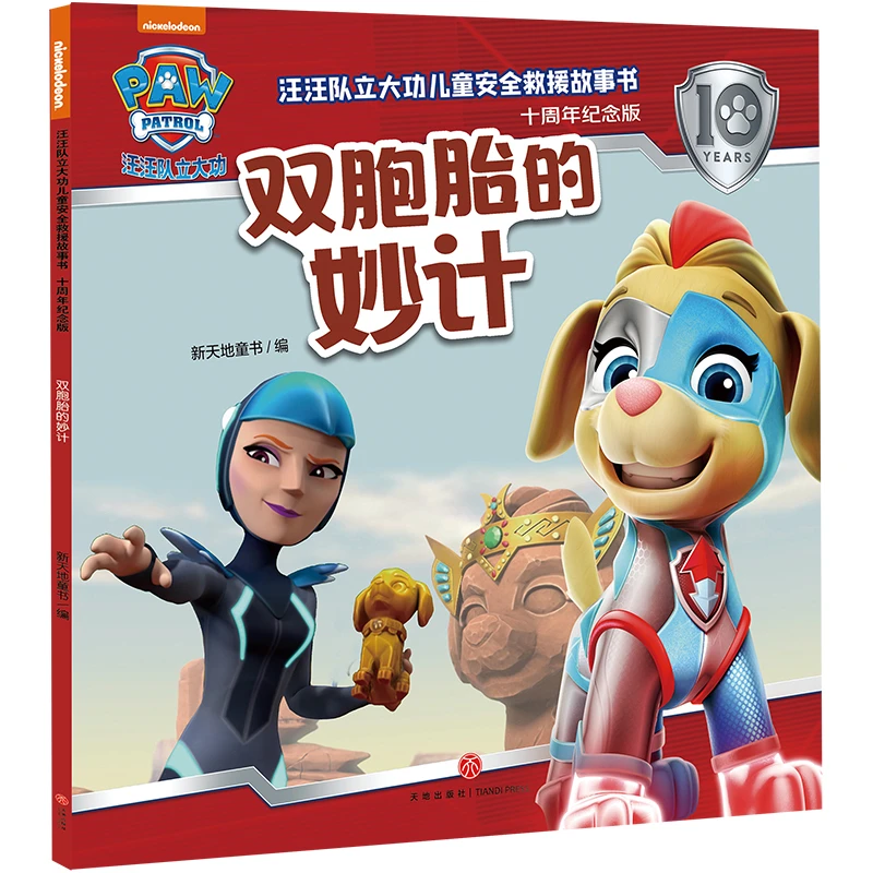 汪汪队立大功儿童安全救援故事书(十周年纪念版)-双胞胎的妙计