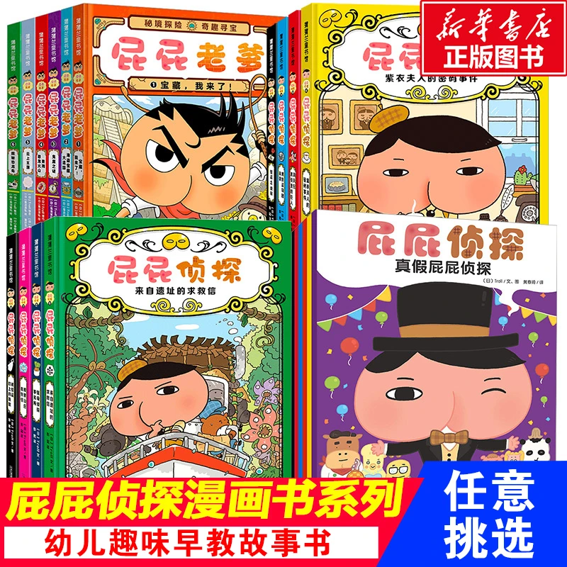 屁屁侦探系列绘本幼儿图画书趣味爆笑睡前故事书屁屁老爹漫画版