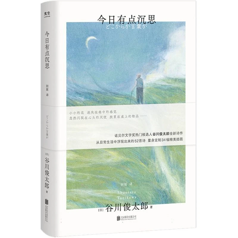 今日有点沉思 诺贝尔文学奖热门候选人谷川俊太郎全新诗集 量身绘
