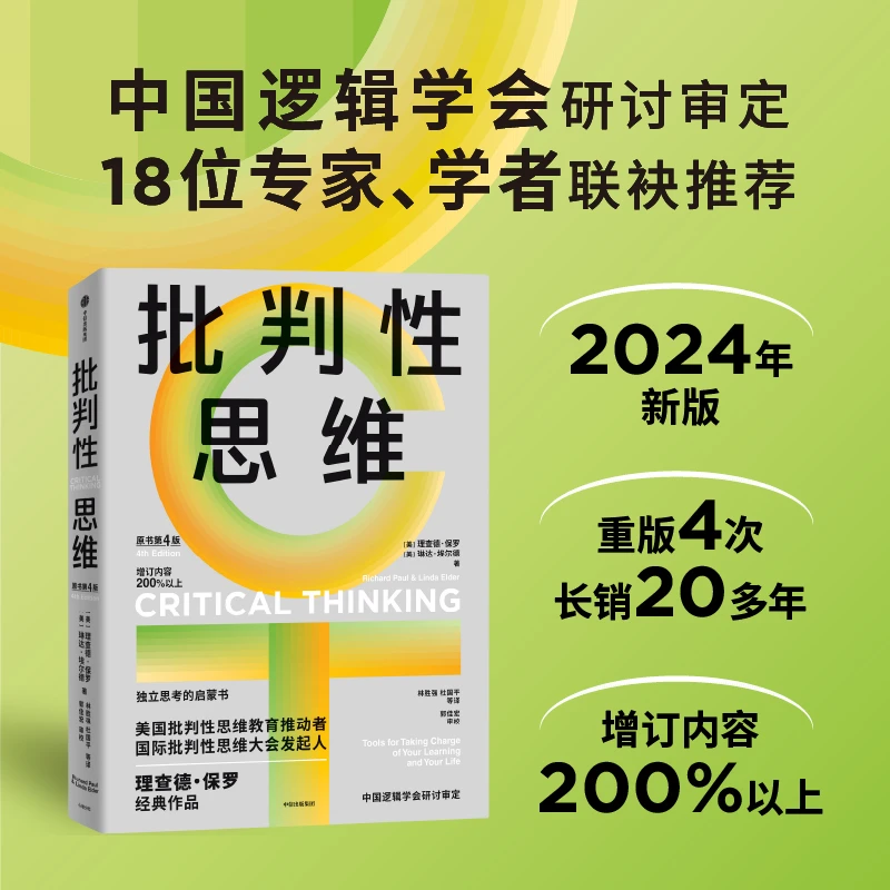 批判性思维（原书第4版）