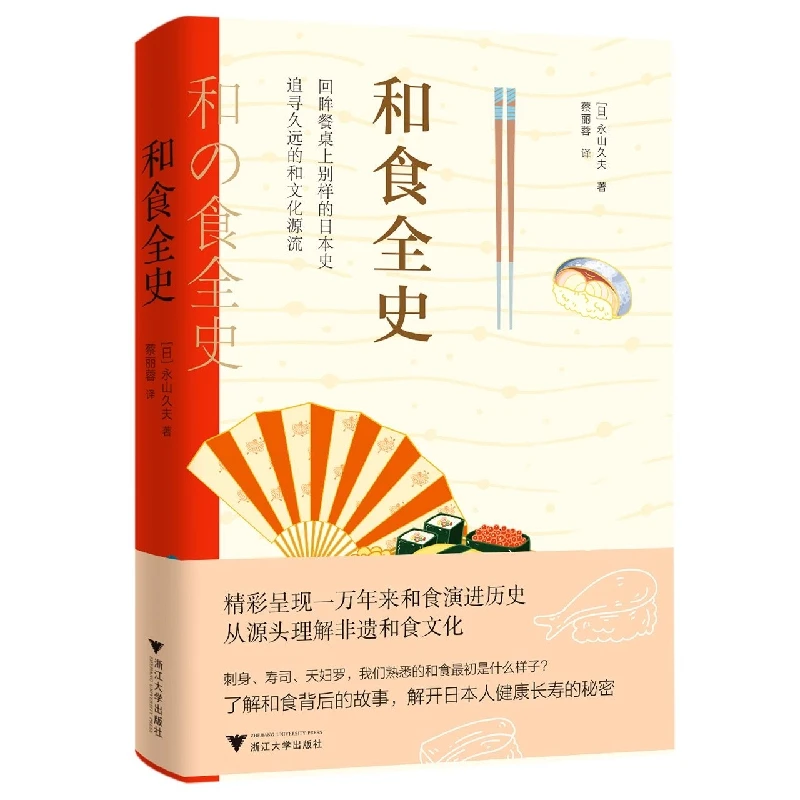 博库 和食全史 书籍 正版图书推荐 浙江大学出版社