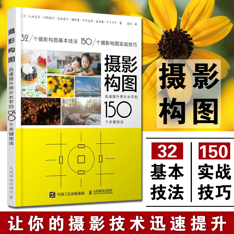 摄影构图迅速提升照片水平的150个关键技法 摄影教程书籍人民邮电