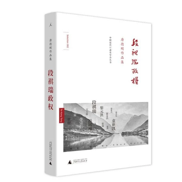 段祺瑞政权(唐德刚作品集)(精)/中国近代口述史学会丛书