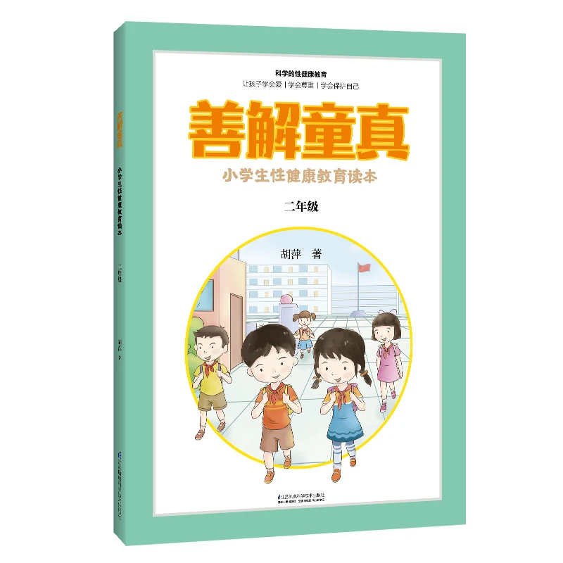 善解童真：小学生性健康教育读本 二年级
