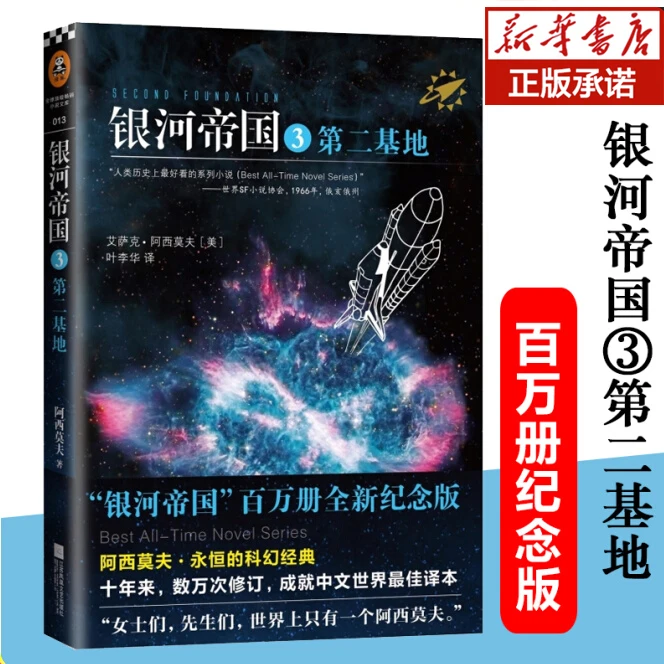 银河帝国3:第二基地 阿西莫夫著 用火箭送上太空的科幻经典小说