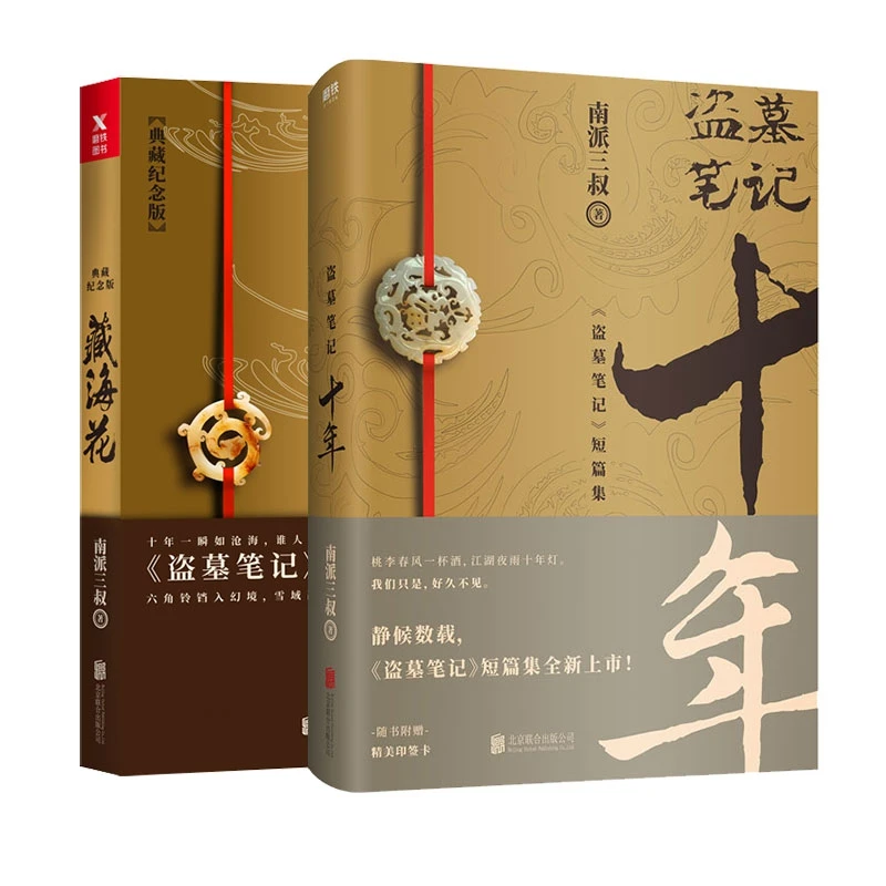 博库 藏海花+盗墓笔记 全2册 书籍 正版图书推荐 北京联合出版公