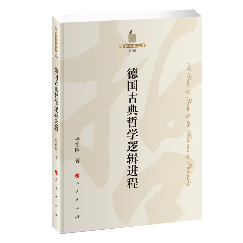 德国古典哲学逻辑进程/哲学史家文库