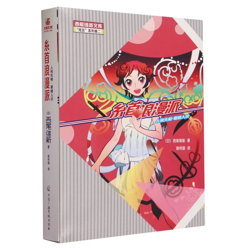 糸首浪漫派(人间失格零崎人识)/西尾维新文库