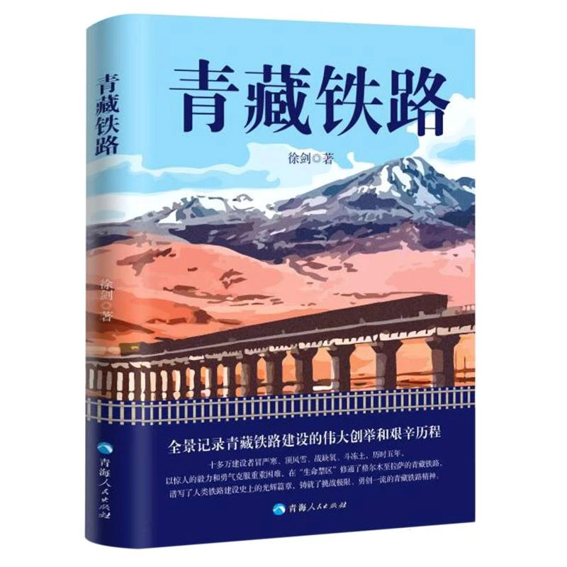 博库 青藏铁路 书籍 正版图书推荐 青海人民出版社