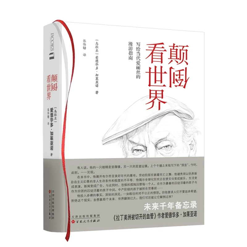 博库 颠倒看世界 书籍 正版图书推荐 百花文艺出版社