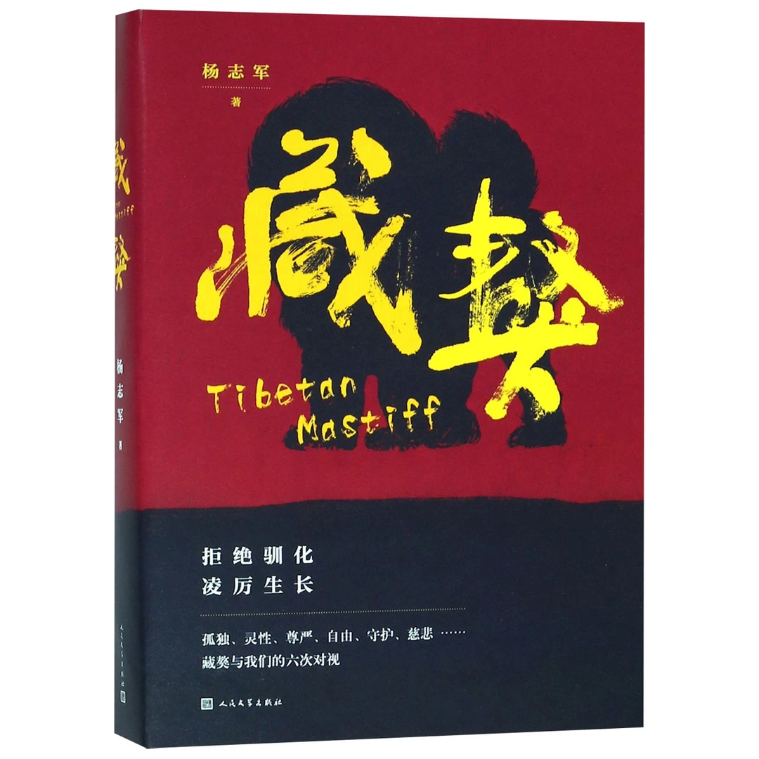 博库 藏獒 书籍 正版图书推荐 人民文学出版社