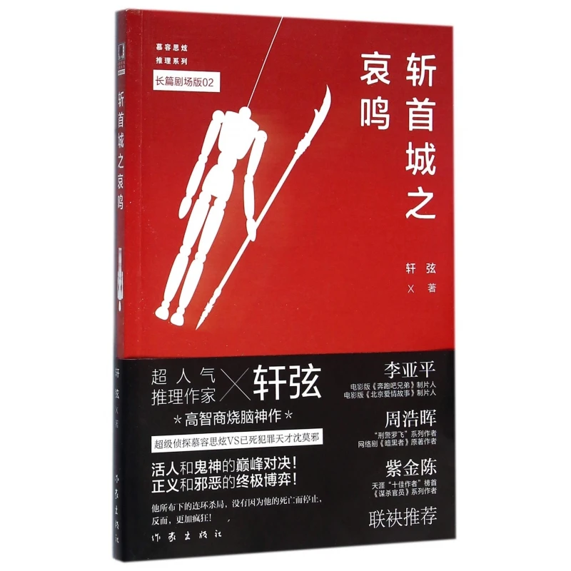 斩首城之哀鸣 轩弦 著；张平 编 人气推理作家——轩弦高智商烧脑