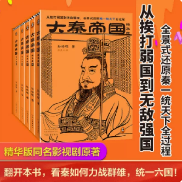 博库 大秦帝国:精华版 书籍 正版图书推荐 河南文艺出版社