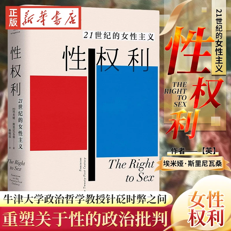 性权利21世纪的女性主义 埃米娅·斯里尼瓦桑重塑关于性的政治批判