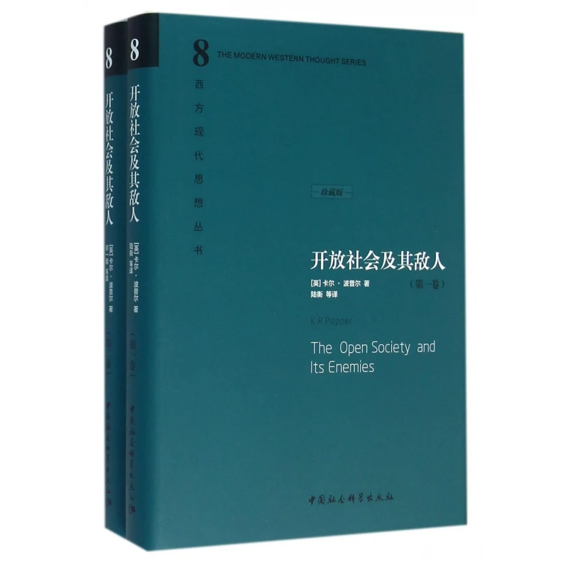 开放社会及其敌人(共2册珍藏版)(精)/西方现代思想丛书