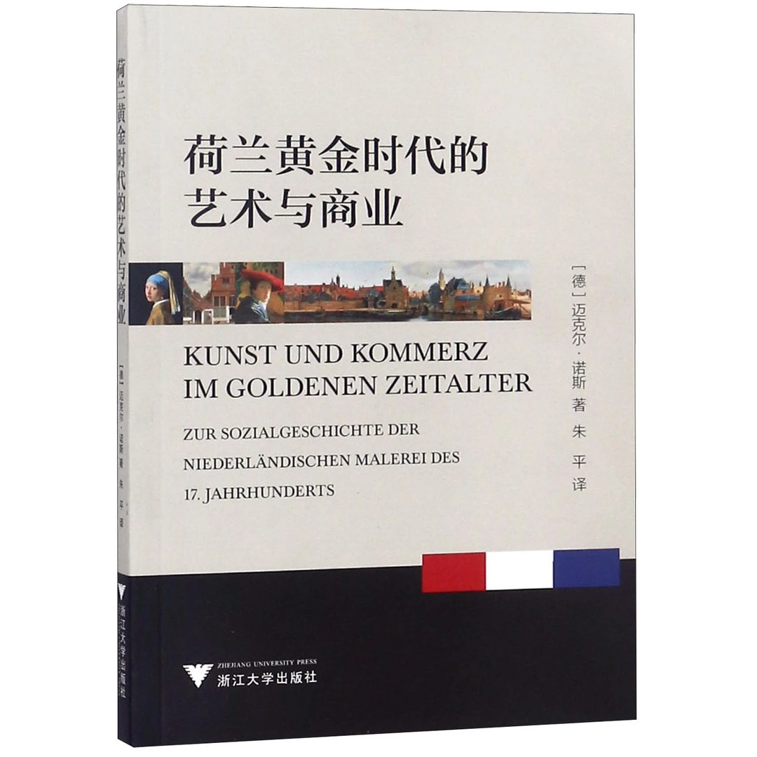 博库 荷兰黄金时代的艺术与商业 书籍 正版图书推荐 浙江大学出版