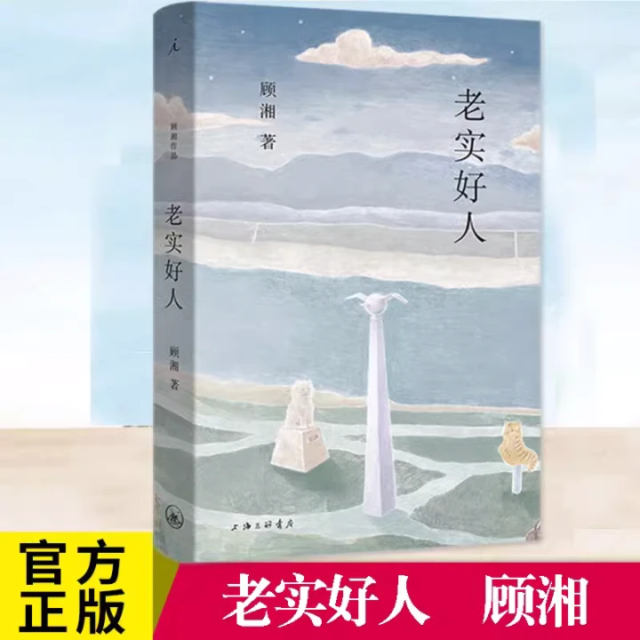 【2023豆瓣书单】老实好人 顾湘著 作家-画家顾湘全新温暖小说集