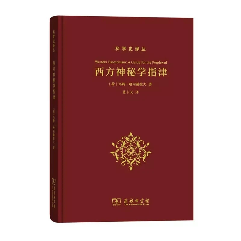 博库 西方神秘学指津(精)/科学史译丛 书籍 正版图书推荐 商务印