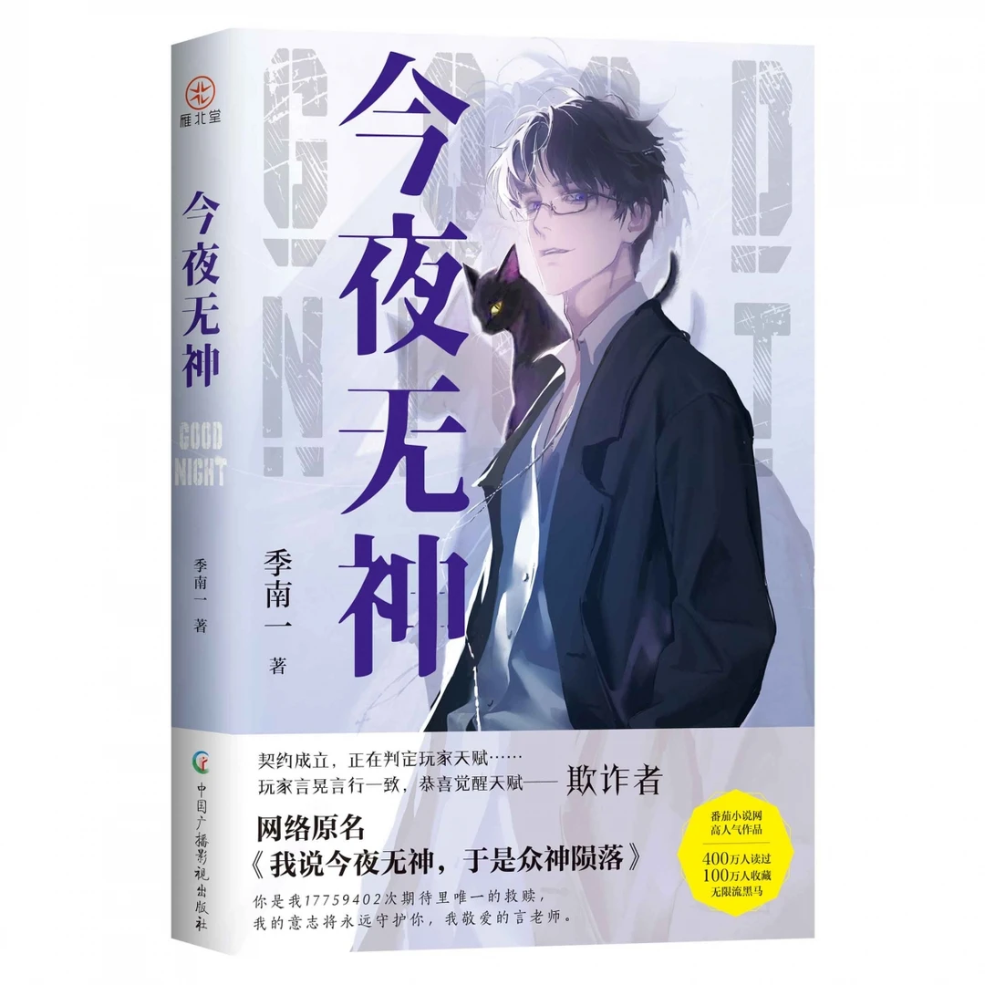 【博库】今夜无神 正版书籍