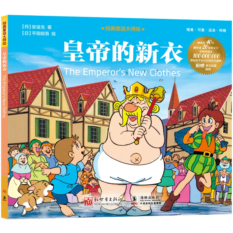 博库 皇帝的新衣 书籍 正版图书推荐 新世界出版社