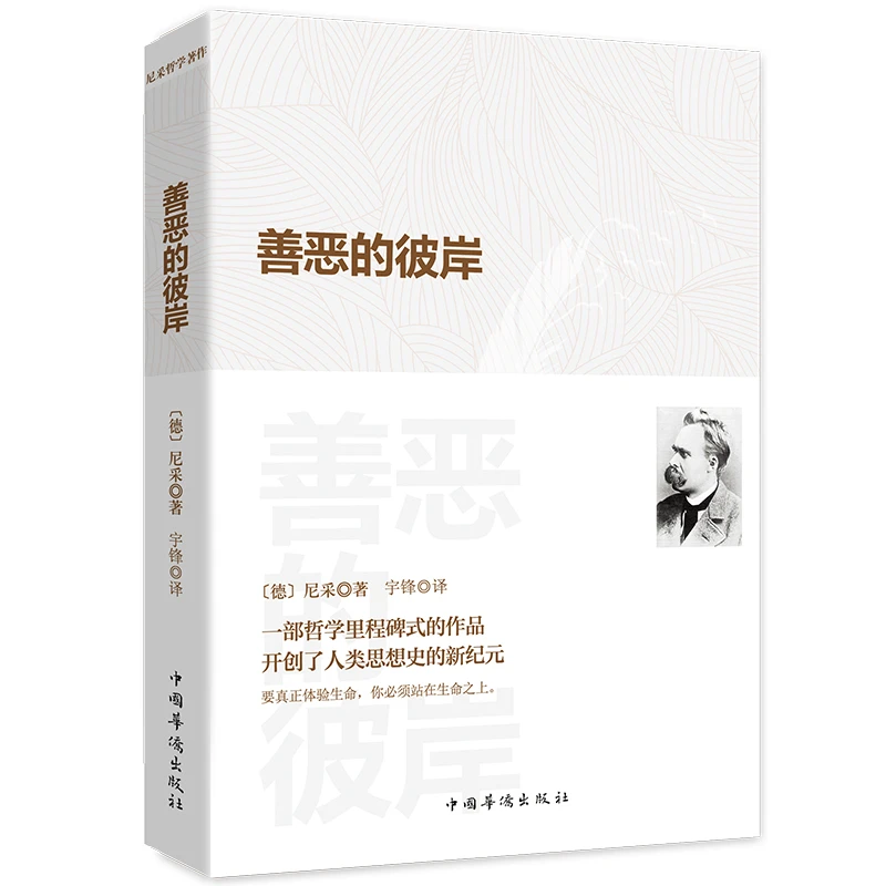 博库 善恶的彼岸 书籍 正版图书推荐 中国华侨出版社