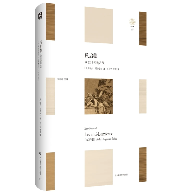 反启蒙 从18世纪到冷战 轻与重文丛 西方  欧洲思想史研究 反理性