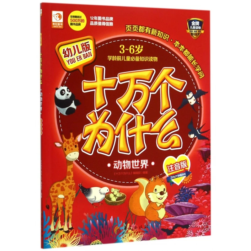 动物世界(3-6岁学龄前儿童知识读物注音版幼儿版)/十万个为什么