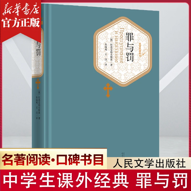 【名著名译】罪与罚 精装初高中学生世界经典课外阅读书籍 人民文学