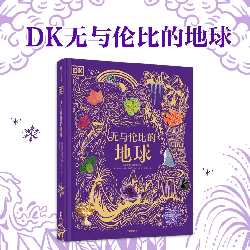 DK无与伦比的地球 凯莉奥尔德肖著 高清真实照片呈现人迹鲜至之处