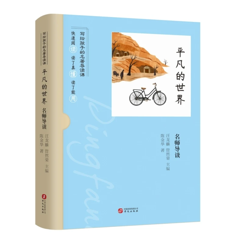 博库 《平凡的世界》名师导读 书籍 正版图书推荐 华文出版社