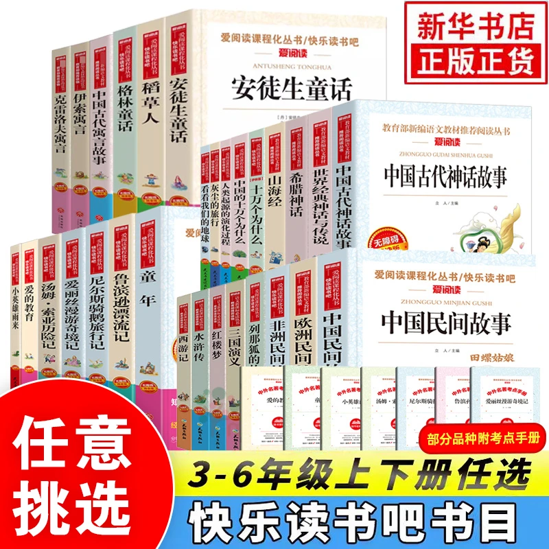 快乐读书吧推荐小学生三四五六年级课外阅读书籍上下册学期正版