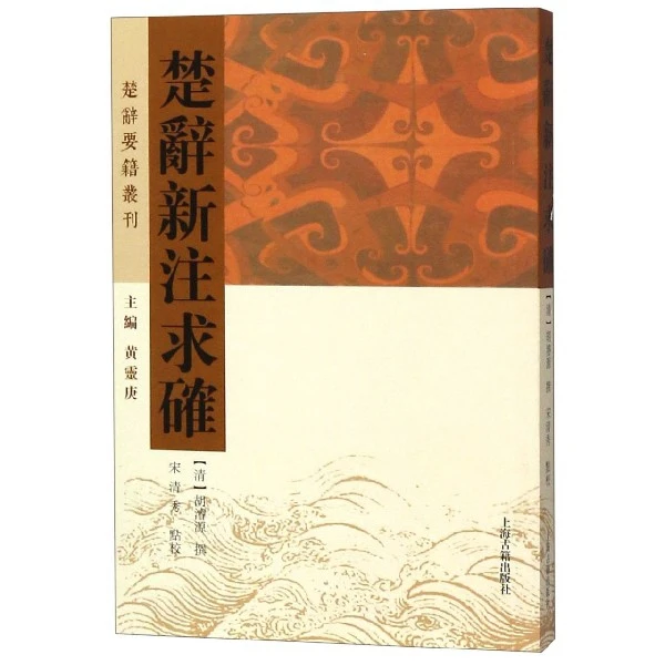 博库 楚辞新注求确/楚辞要籍丛刊 书籍 正版图书推荐 上海古籍出