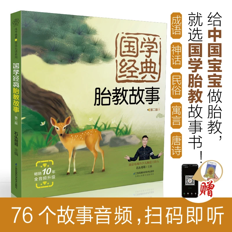 国学经典 胎教故事 睡前胎教故事书准妈妈读胎教童话孕妇胎教书籍