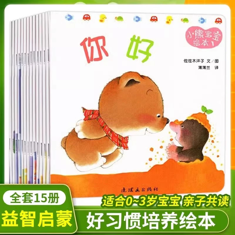 小熊宝宝绘本全15册 0-1-2-3岁幼儿早教认知培养启蒙儿童益智书籍