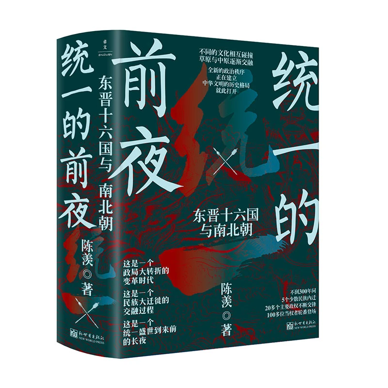 【博库】统一的前夜：东晋十六国与南北朝(全二册)