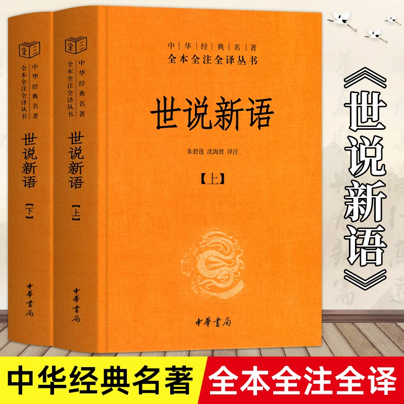 世说新语正版书(上下)2册 原版精装中华书局全本全注全译无删减沈