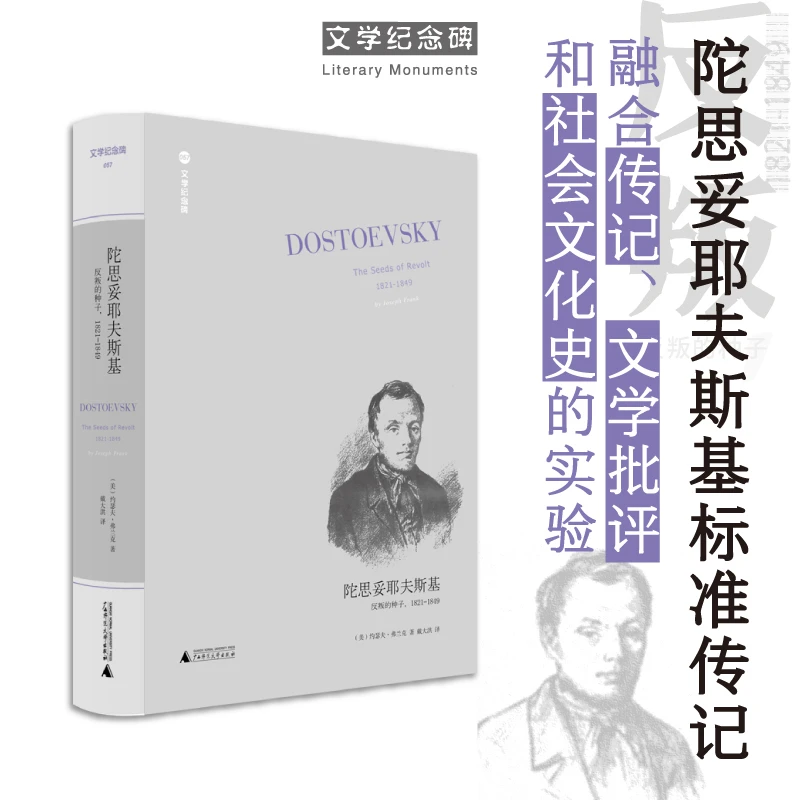 文学纪念碑 陀思妥耶夫斯基：反叛的种子1821-1849翻译家戴大洪全