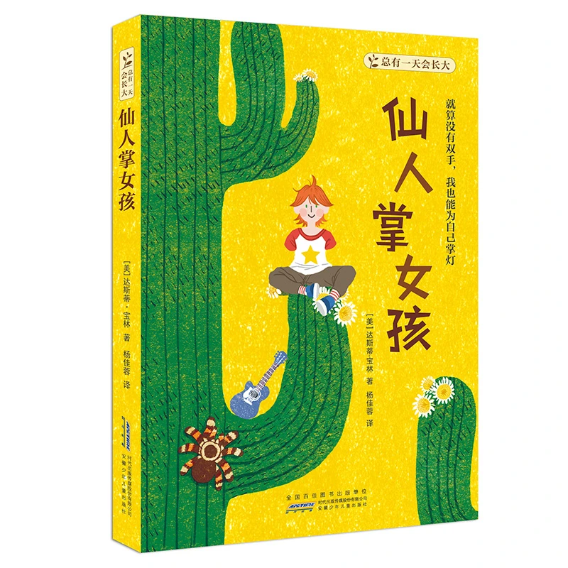 博库 总有 会长大·仙人掌女孩 书籍 正版图书推荐 安徽少年儿童