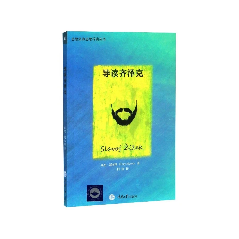 导读齐泽克/思想家和思想导读丛书