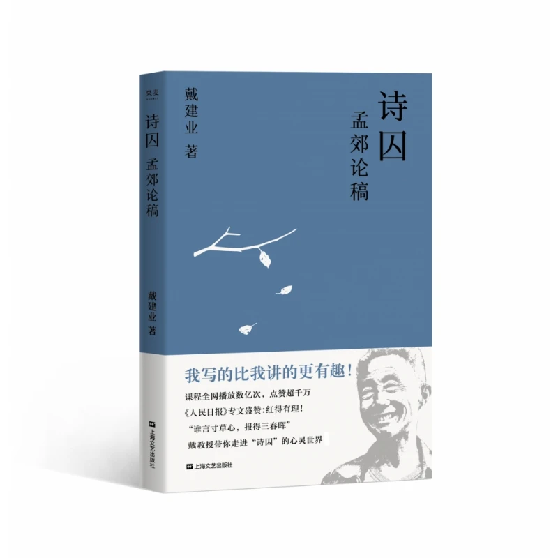 博库 诗囚：孟郊论稿（戴建业作品集） 书籍 正版图书推荐 上海文