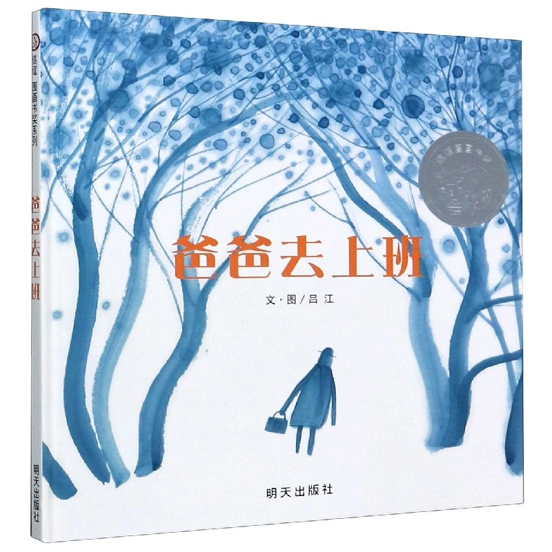 博库 爸爸去上班(精) 书籍 正版图书推荐 明天出版社