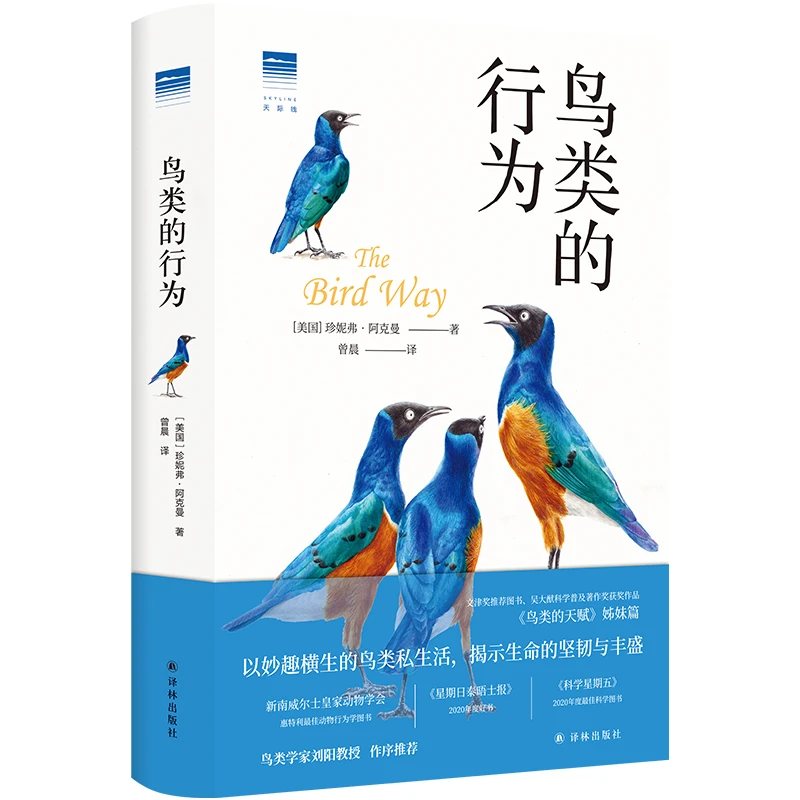 博库 “天际线”丛书：鸟类的行为 书籍 正版图书推荐 译林出版社