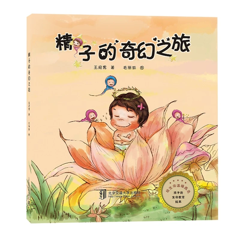 博库 精子的奇幻之旅(精) 书籍 正版图书推荐 北京交通大学出版社