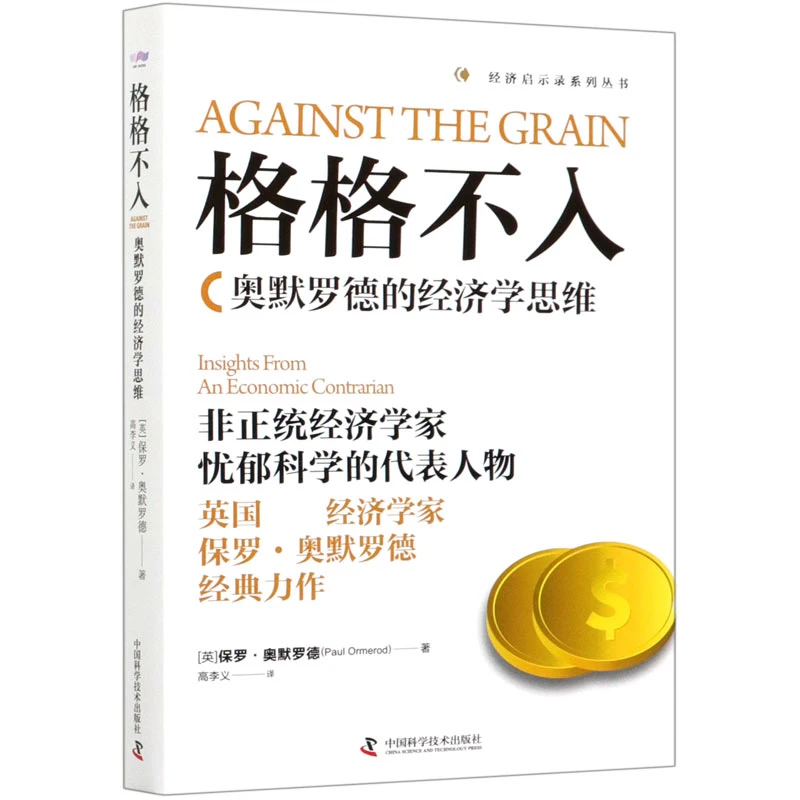 格格不入:奥默罗德的经济学思维 非正统经济学家忧郁科学的代表人