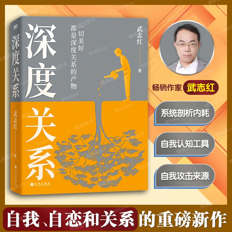 深度关系 武志红著 关于自我自恋和关系的作品 心理自助自救指南