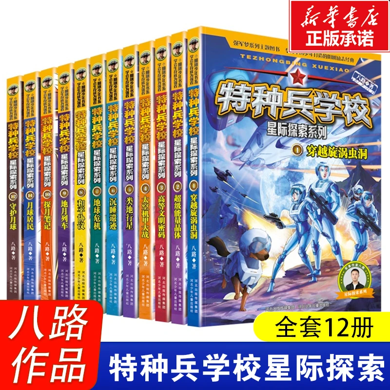 特种兵学校星际探索系列第 一二三辑全套12册八路作品青少年励志