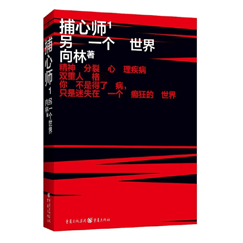 博库 捕心师(1另一个世界) 书籍 正版图书推荐 重庆出版社