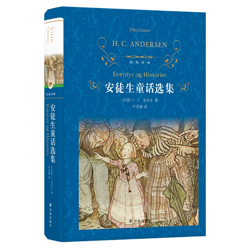 安徒生童话选集精装/经典译林出版社小学生版三四五年级课外阅读
